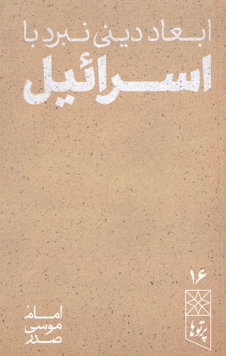 پایانه - ابعاد دینی نبرد با اسرائیل