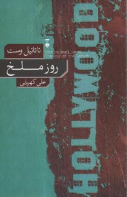 پایانه - روز ملخ