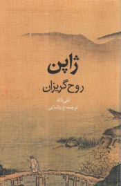 پایانه - ژاپن : روح گریزان