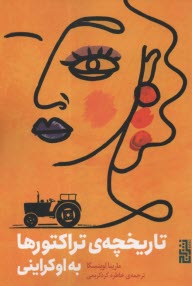 پایانه - تاریخچه ی تراکتورها به اوکراینی