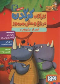 پایانه - کارآگاه کرگدن در باغ وحش مرموز (4): اسرار غروب