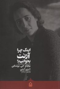 پایانه - اینک چرا آرنت بخوانیم؟