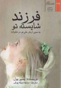 پایانه - فرزند شایسته تو : به سوی ارزش های نو در خانواده