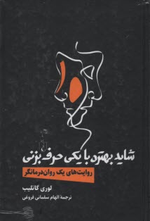 پایانه - شاید بهتره با یکی حرف بزنی : روایت یک روان درمانگر