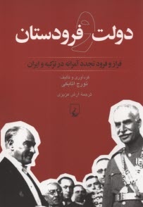 پایانه - دولت و فرودستان: فراز و فرود تجددآمرانه در ترکیه و ایران