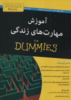 پایانه - آموزش مهارت های زندگی (دامیز)  For Dummies