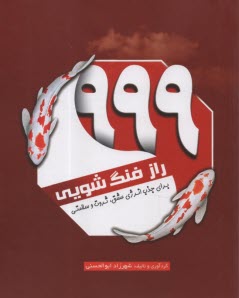 پایانه - 999 راز فنگ شویی: برای جذب انرژی عشق، ثروت و سلامتی