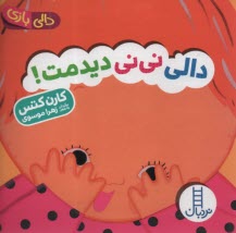 پایانه - دالی بازی: دالی نی نی دیدمت!