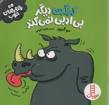 پایانه - نردبان قرمز: کرگدن دیگر بی ادبی نمی کند