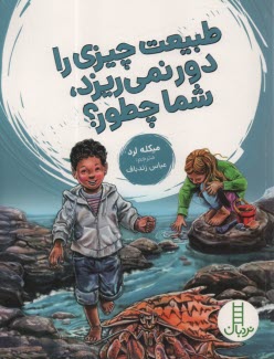 پایانه - نردبان سبز: طبیعت چیزی را دور نمی ریزد، شما چطور؟