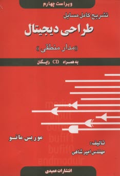 پایانه - تشریح کامل مسائل طراحی دیجیتال