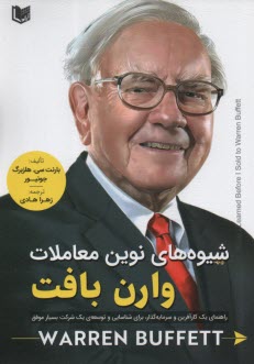 پایانه - شیوه های نوین معاملات وارن بافت