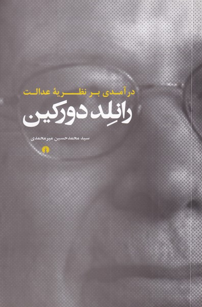 پایانه - در آمدی بر نظریه ی عدالت رانلد دورکین