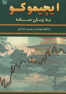 پایانه - ایچیموکو به زبان ساده