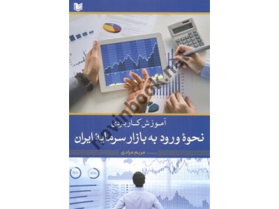 پایانه - آموزش کاربردی نحوه ورود به بازار سرمایه ایران