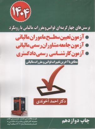 پایانه - پرسش های چهارگزینه ای تشریحی قوانین و مقررات مالیاتی با رویکرد آزمون تعیین سطح ماموران مالیاتی