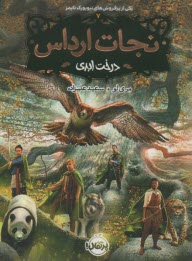 پایانه - نجات ارداس (7): درخت ابدی