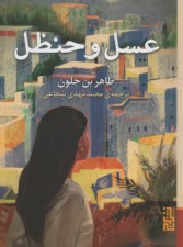 پایانه - عسل و حنظل