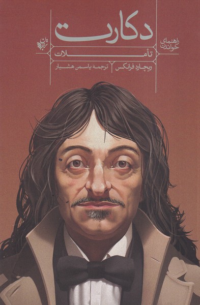 پایانه - راهنمای خواندن تاملات دکارت