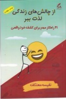 پایانه - از چالش های زندگی لذت ببر