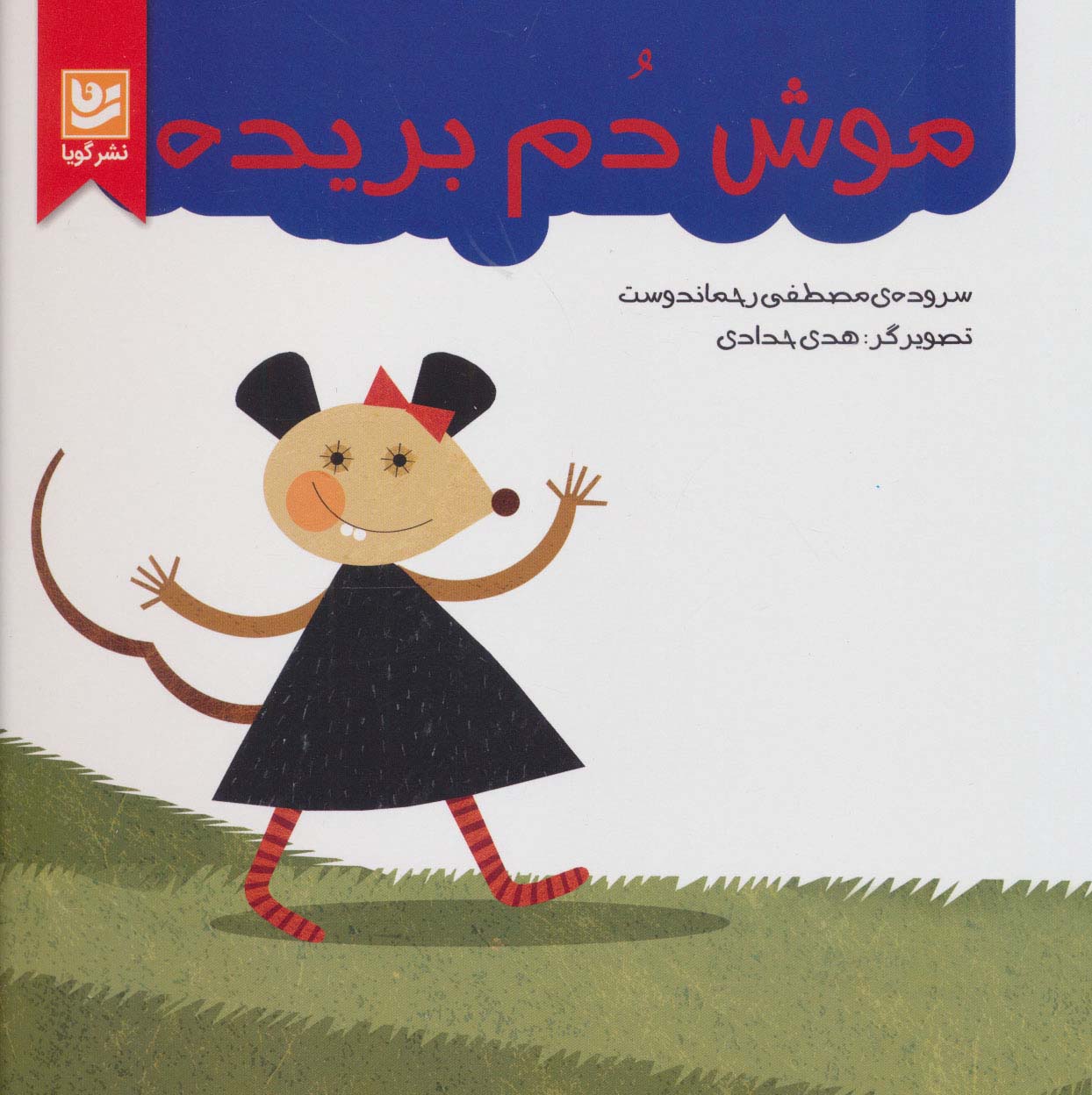 پایانه - موش دم بریده