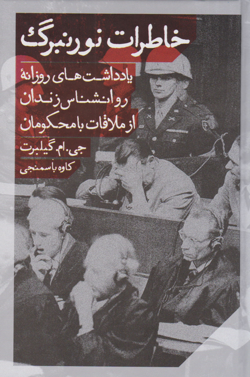 پایانه - خاطرات نورنبرگ