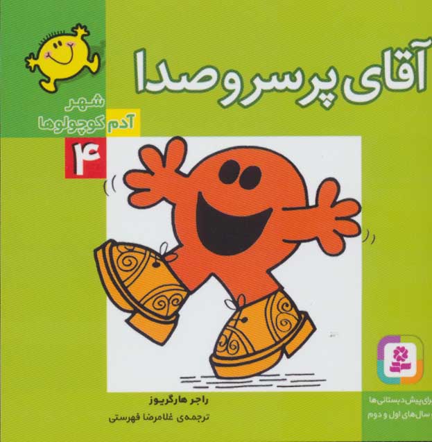 پایانه - آقای پر سر و صدا