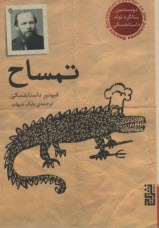 پایانه - تمساح