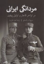 پایانه - مردانگی ایرانی در اواخر قاجار و اوایل پهلوی