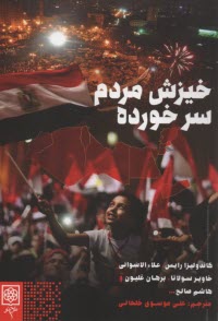 پایانه - خیزش مردم سر خورده