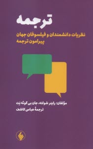 پایانه - ترجمه: نظریات دانشمندان و فیلسوفان جهان پیرامون ترجمه