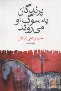 پایانه - پرندگان به سوگ او می روند