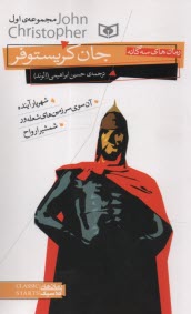 پایانه - رمان های سه گانه جان کریستوفر ج 1