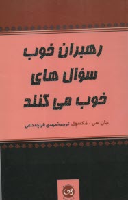 پایانه - رهبران خوب سوال های خوب می کنند