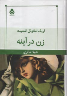 پایانه - زن در آینه