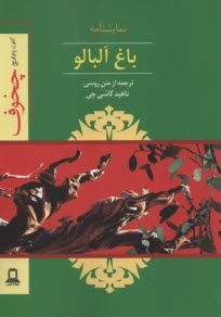 پایانه - باغ آلبالو: نمایشنامه