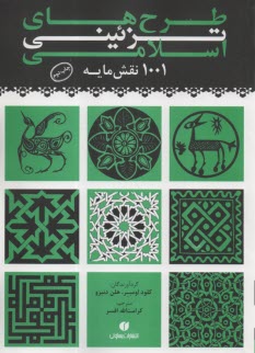 پایانه - طرح های تزئینی اسلامی: 1001 نقش مایه