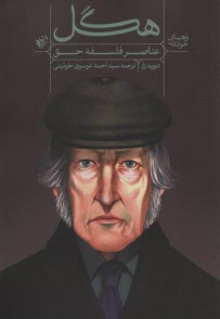 پایانه - راهنمای خواندن عناصر فلسفه حق هگل