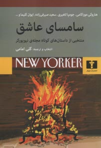 پایانه - سامسای عشق: منتخبی از داستان های کوتاه