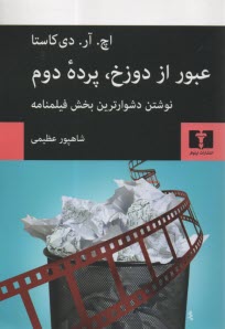 پایانه - عبور از دوزخ، پرده دوم: فیلمنامه