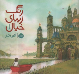 پایانه - رنگ زیبای خیال 1