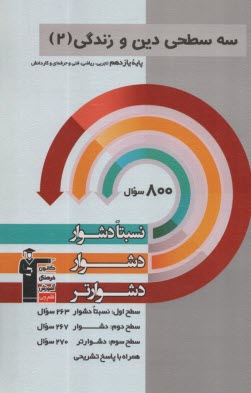 پایانه - سه سطحی دین و زندگی(2)یازدهم