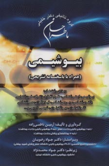 پایانه - ما طراحان بیوشیمی ( پاسخنامه تشریحی)