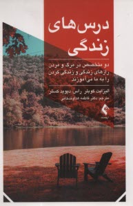 پایانه - درس های زندگی