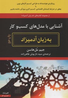 پایانه - آشنایی با مدل های کسب و کار به زبان آدمیزاد