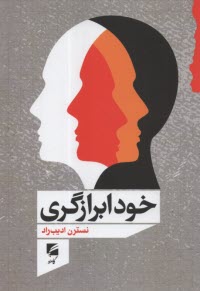 پایانه - خودابرازگری