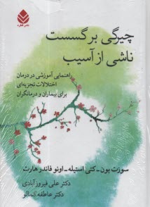 پایانه - چیرگی بر گسست ناشی از آسیب: راهنمای آموزشی در درمان اختلالات تجزیه ای برای بیماران و درمانگران