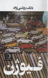 پایانه - فیوژن