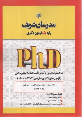 پایانه - مدرسان شریف-دکتری: مجموعه سوالات مدیریت بازرگانی و راهبردی 1395-1400