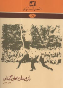 پایانه - دانشنامه فرهنگ و تمدن گیلان (39): بازی های محلی گیلان